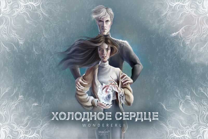 Холодное сердце - Цвейг