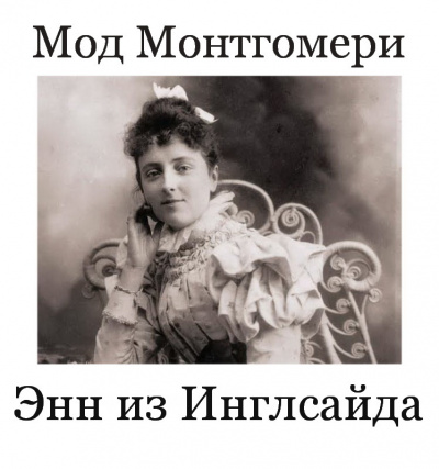 Монтгомери Люси Мод - Энн из Инглсайда. 28-31 главы.
