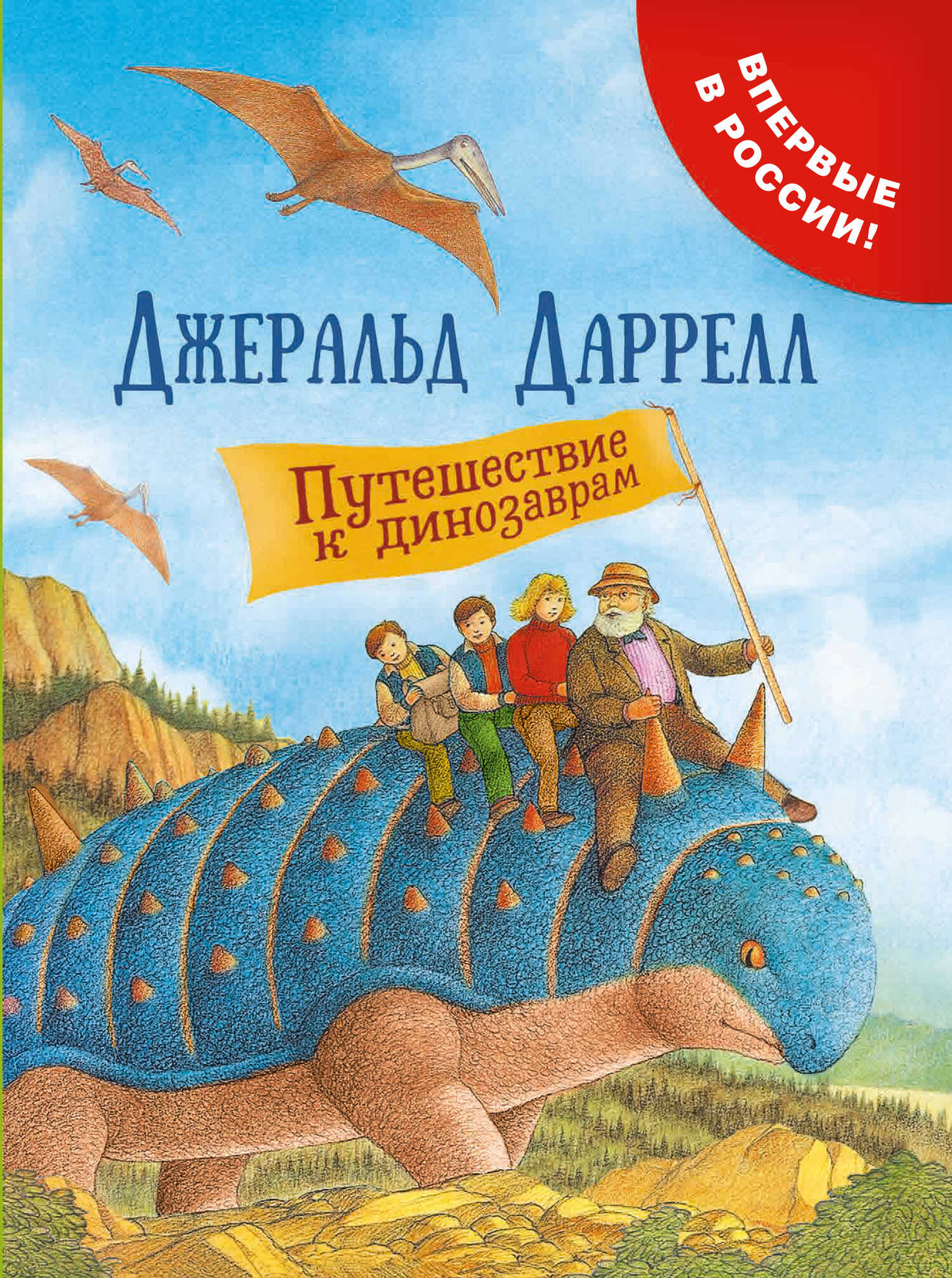 Путешествие к динозаврам - Джеральд Даррелл