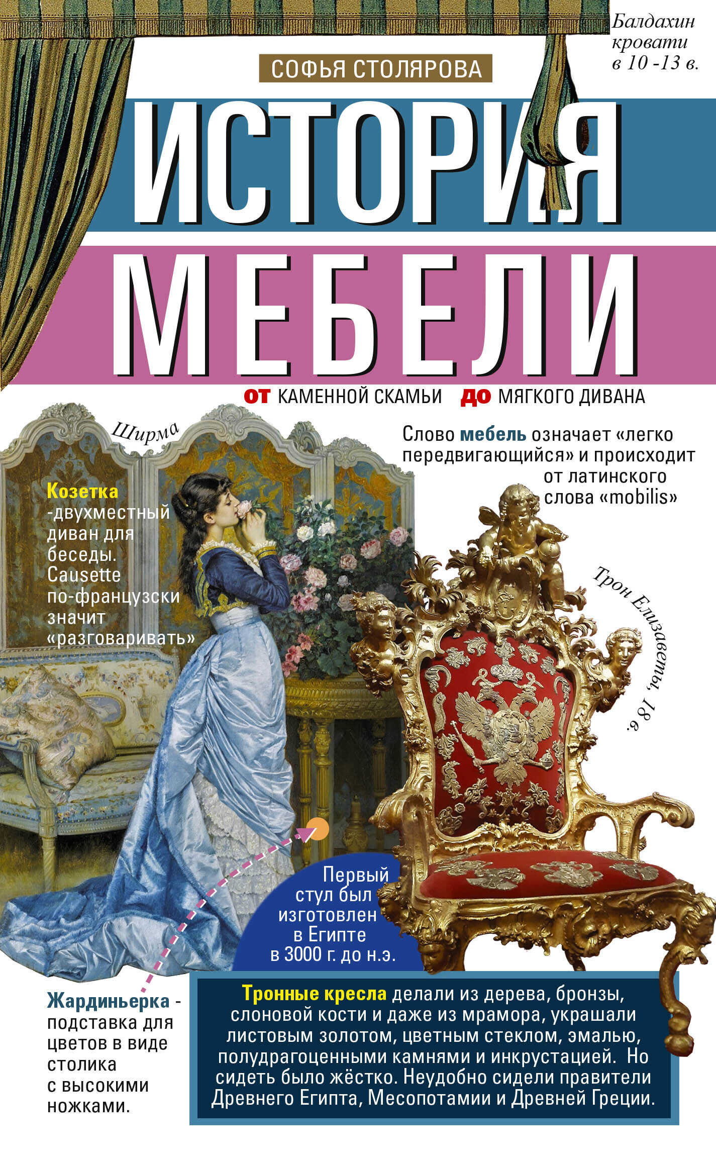 История мебели. От каменной скамьи до мягкого дивана - Софья И. Столярова