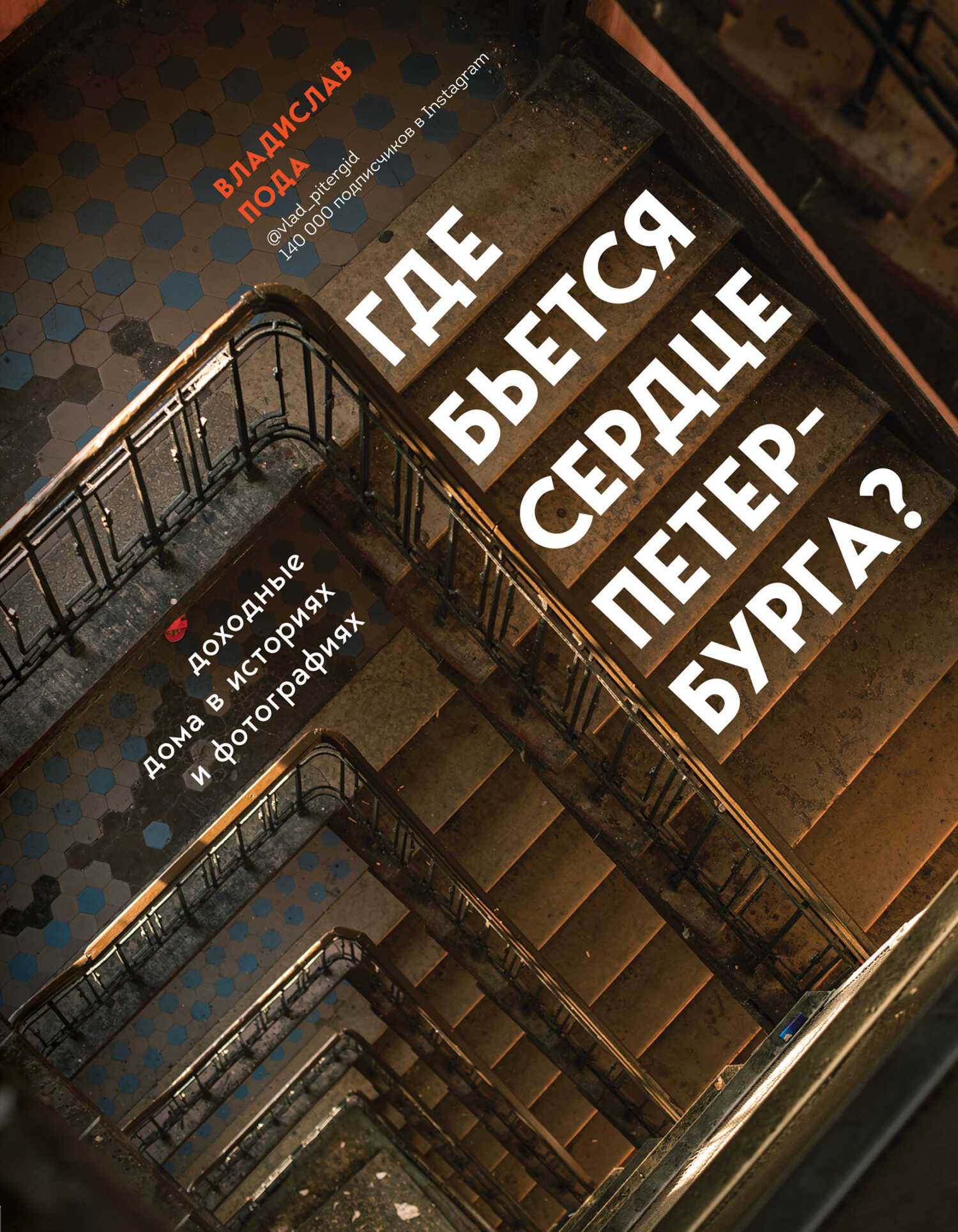 Где бьется сердце Петербурга? Доходные дома в историях и фотографиях - Владислав Юрьевич Пода