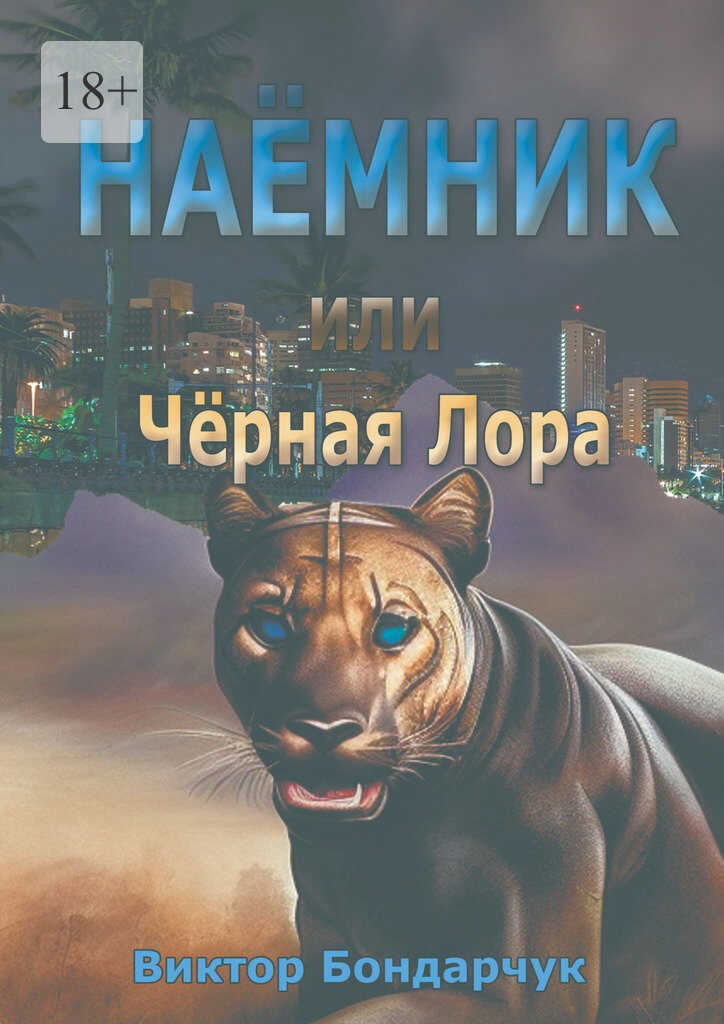 Наёмник, или Чёрная Лора - Виктор Бондарчук