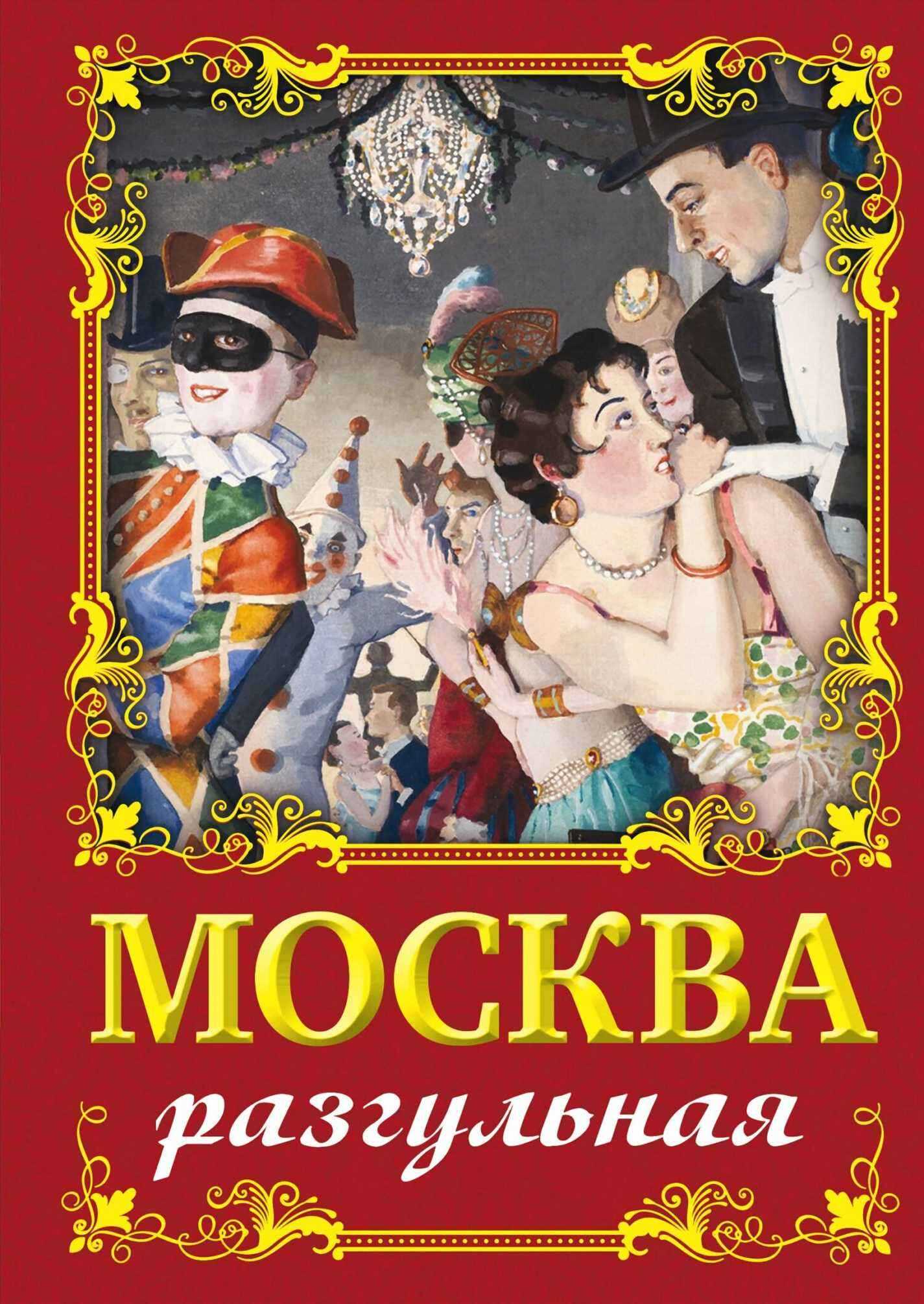 Москва разгульная - Ирина Геннадьевна Сергиевская