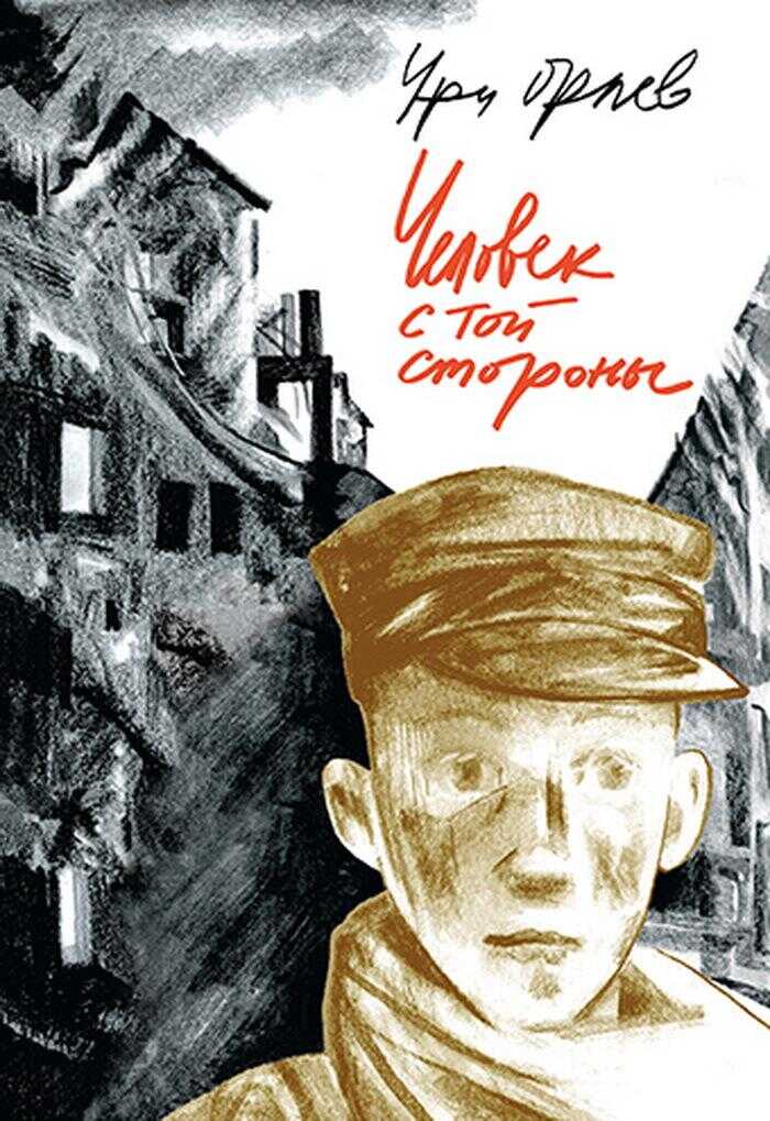 Человек с той стороны - Ури Орлев