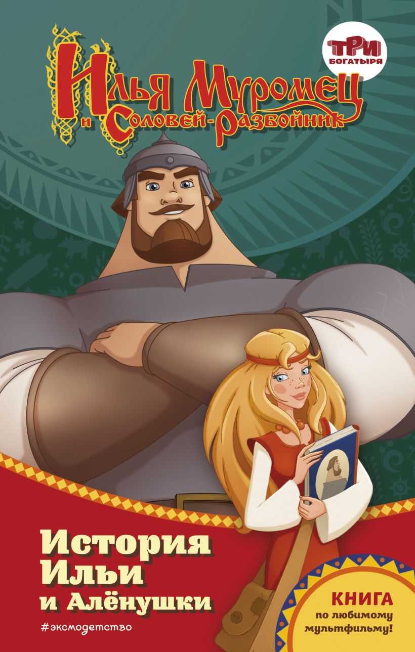 Илья Муромец и Соловей-разбойник. История Ильи и Алёнушки - Татьяна Игоревна Курочкина
