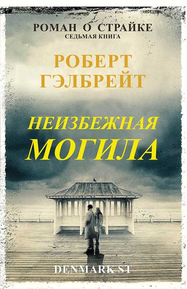 Неизбежная могила - Гэлбрейт Роберт