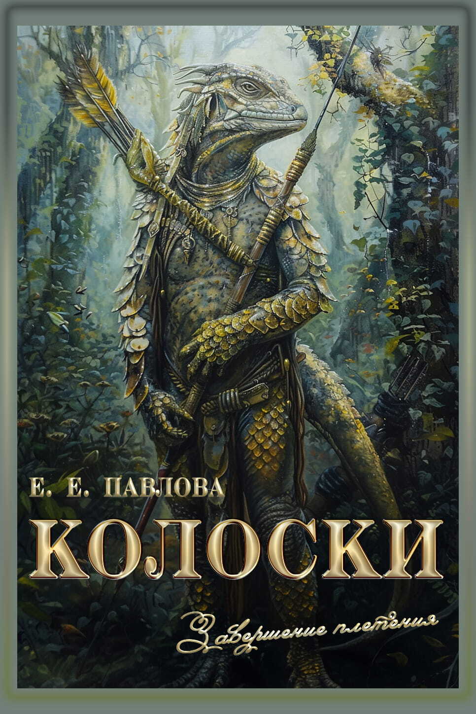 Колоски - Елена Евгеньевна Павлова