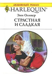 Страстная и сладкая - Энн Оливер