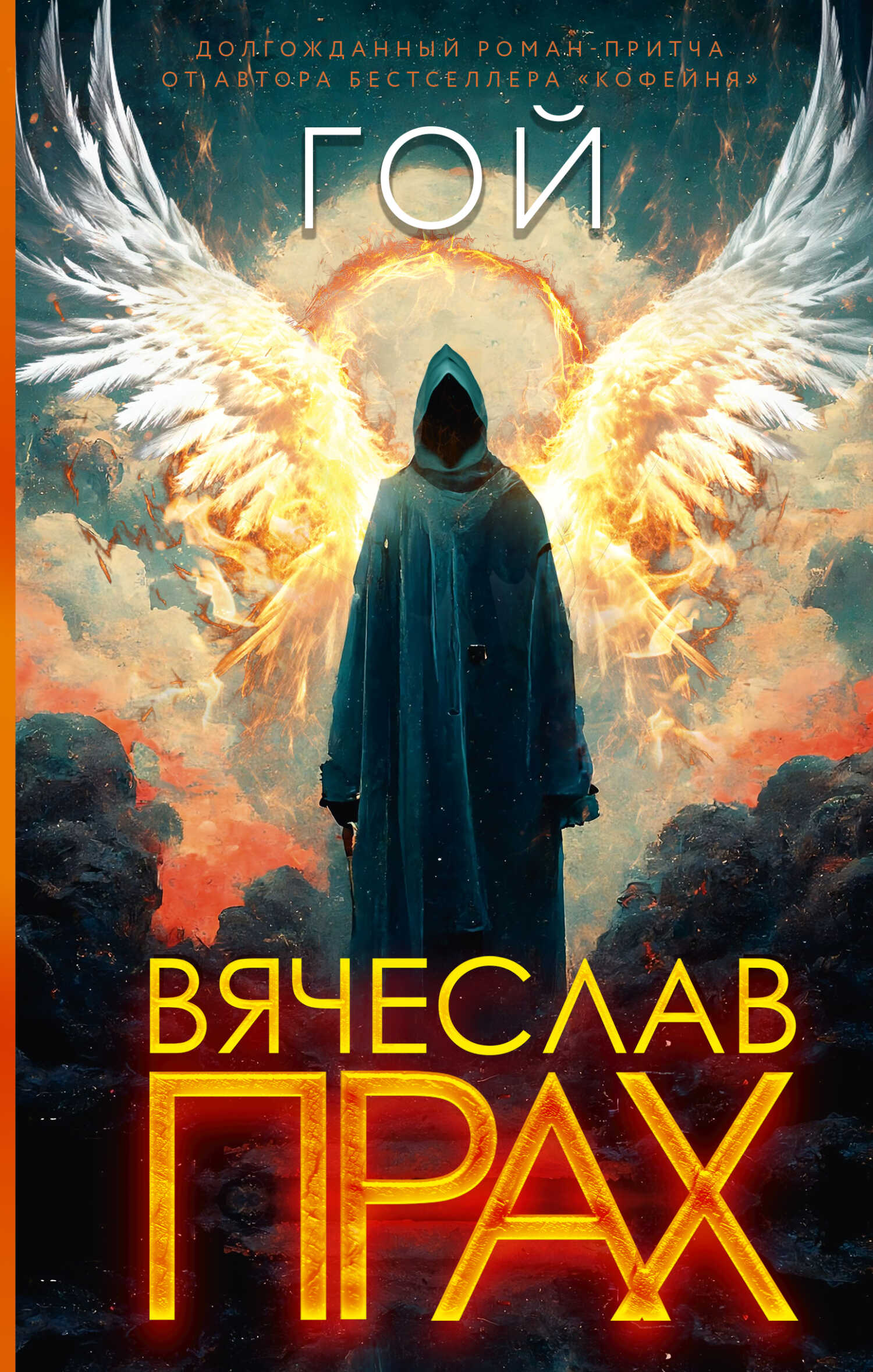 Гой - Вячеслав Прах