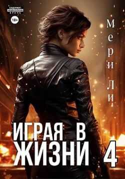 Играя в жизни 4 - Мери Ли