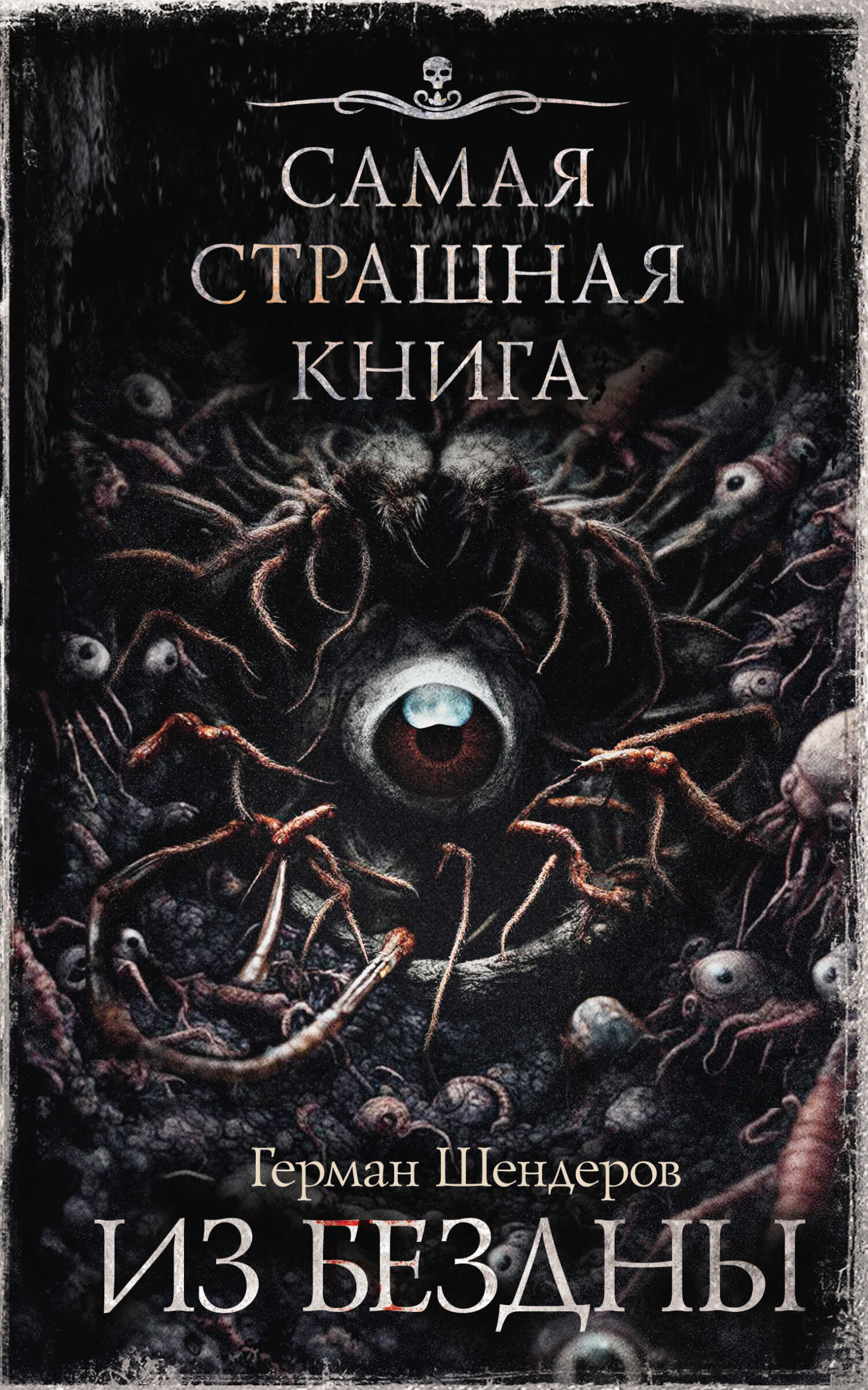 Из бездны - Герман Михайлович Шендеров