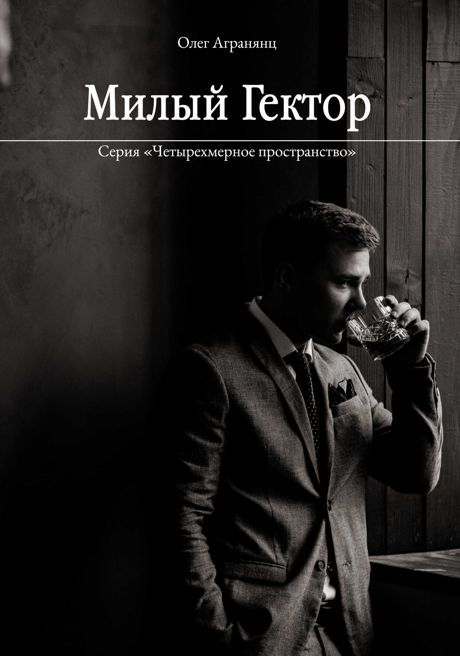 Милый Гектор - Олег Сергеевич Агранянц