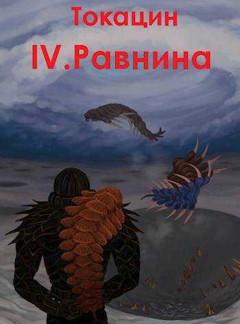 Обратный отсчет: Равнина - Токацин