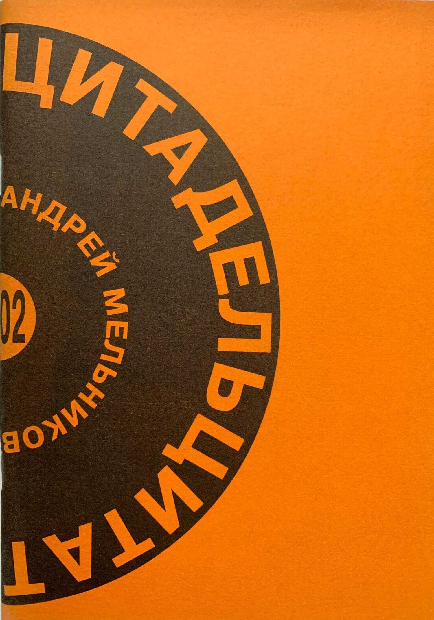 Цитадель цитат - Андрей Рафаилович Мельников