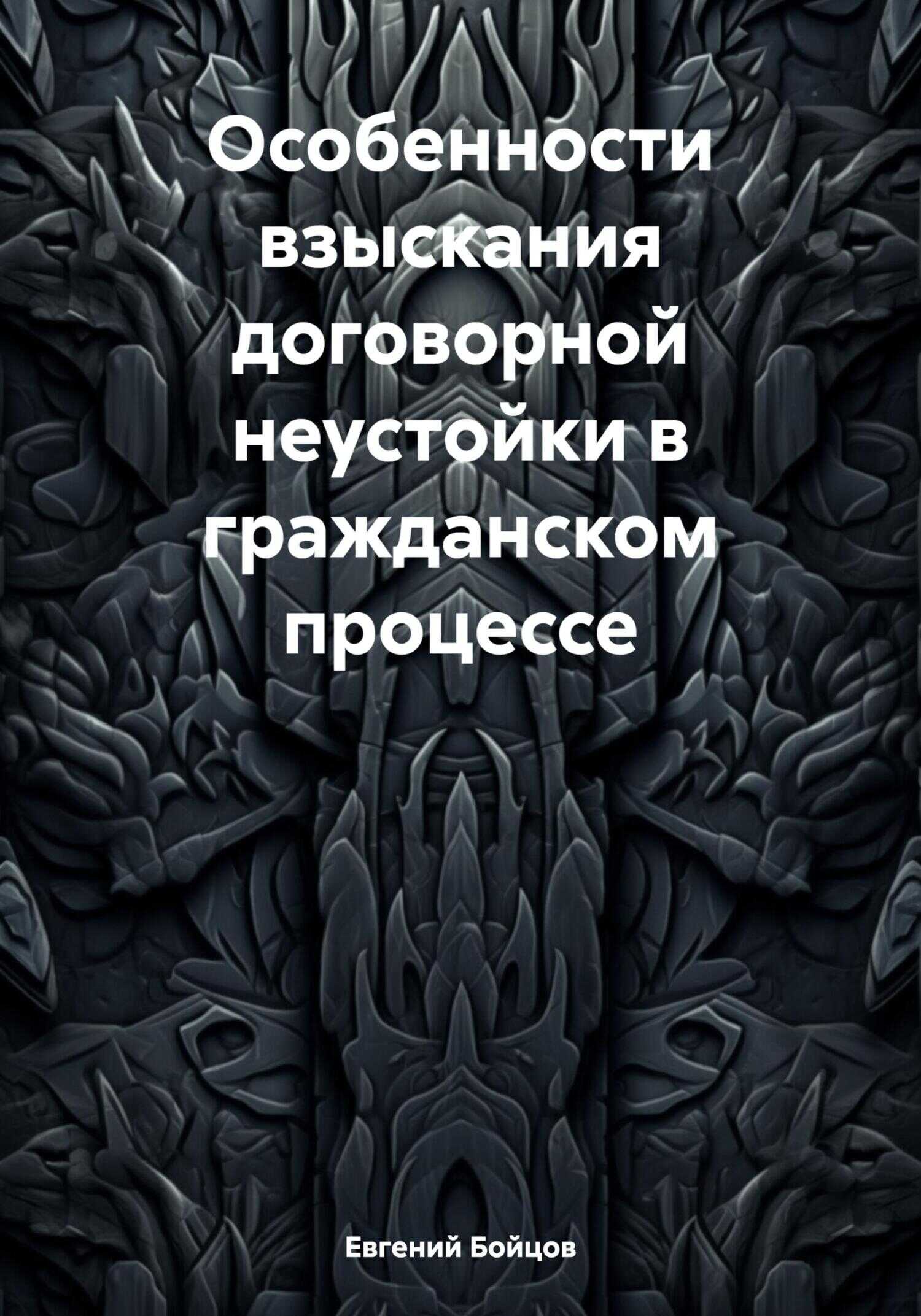 Особенности взыскания договорной неустойки в гражданском процессе - Евгений Игоревич Бойцов
