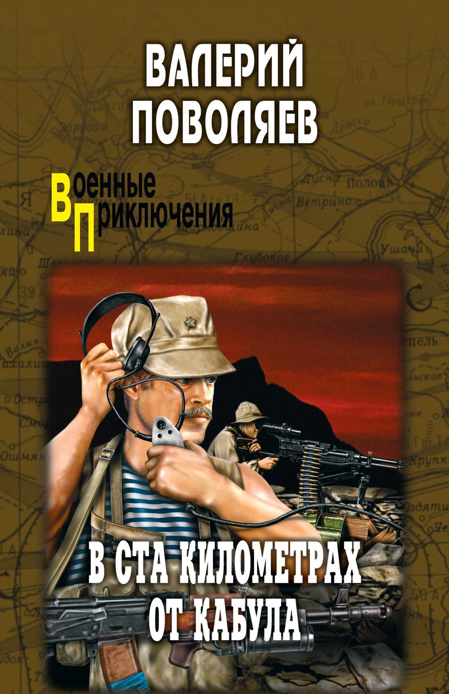 В ста километрах от Кабула - Валерий Дмитриевич Поволяев