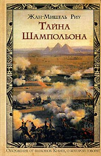 Тайна Шампольона - Жан-Мишель Риу