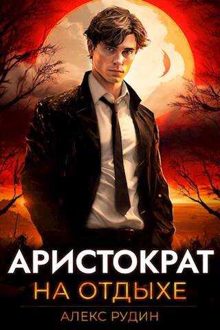 Аристократ на отдыхе - Алекс Рудин