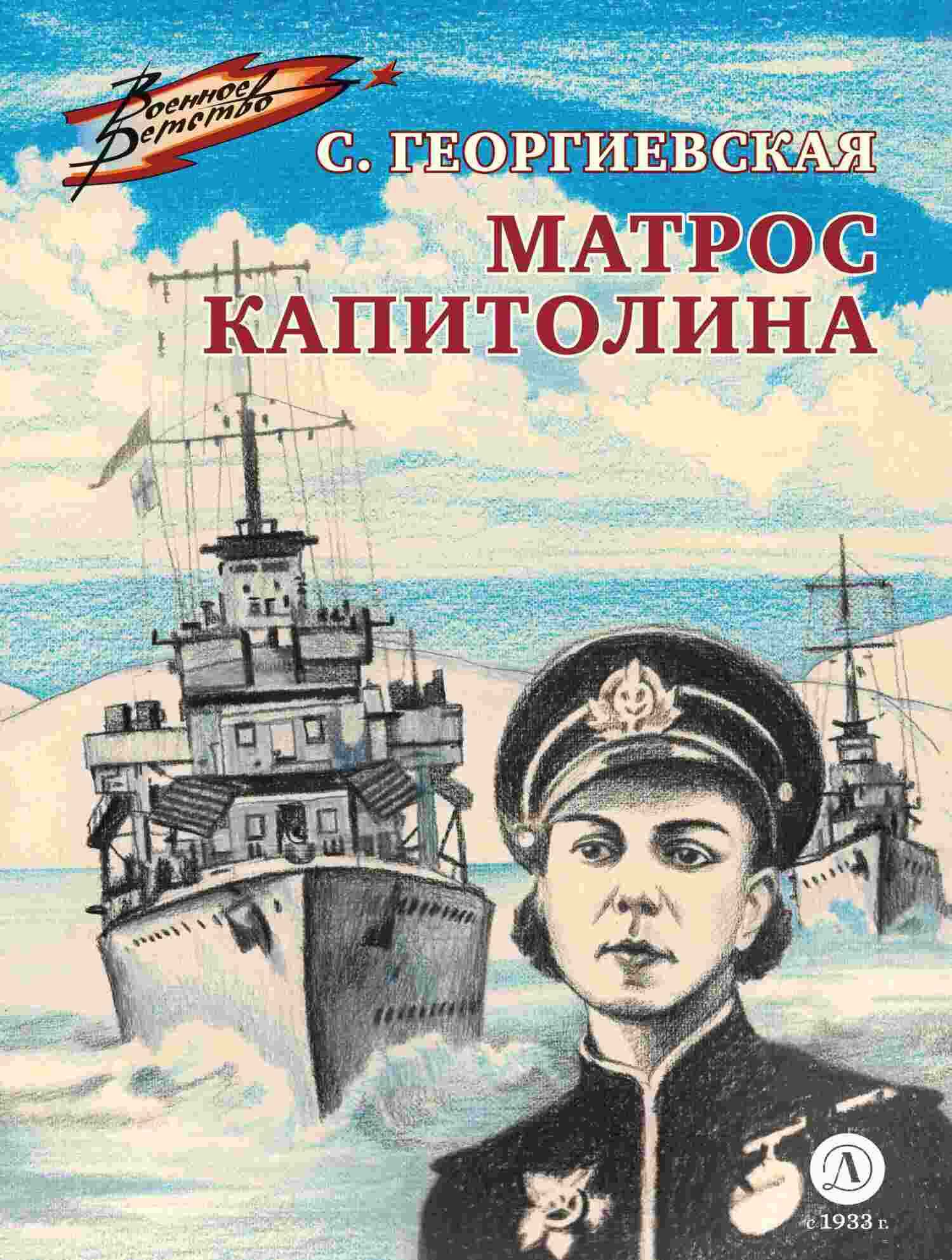 Матрос Капитолина - Сусанна Михайловна Георгиевская