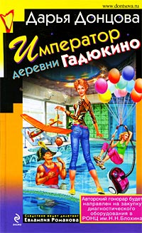 Император деревни Гадюкино - Дарья Донцова