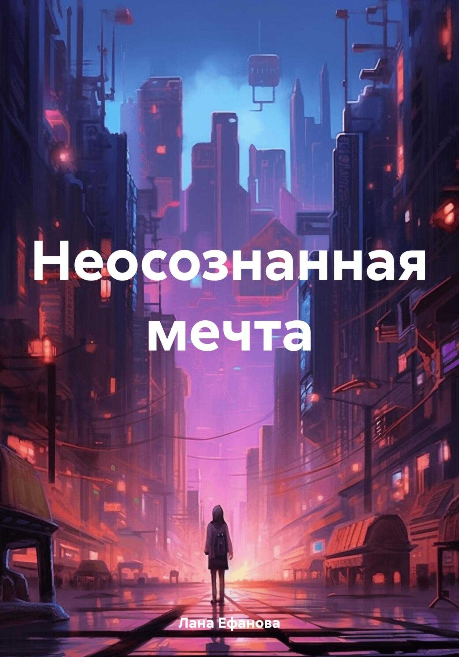 Неосознанная мечта - Лана Ефанова