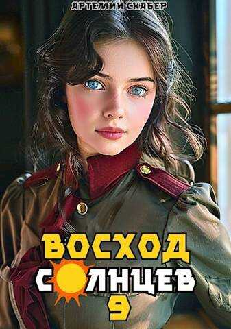 Восход. Солнцев. Книга IX - Артемий Скабер