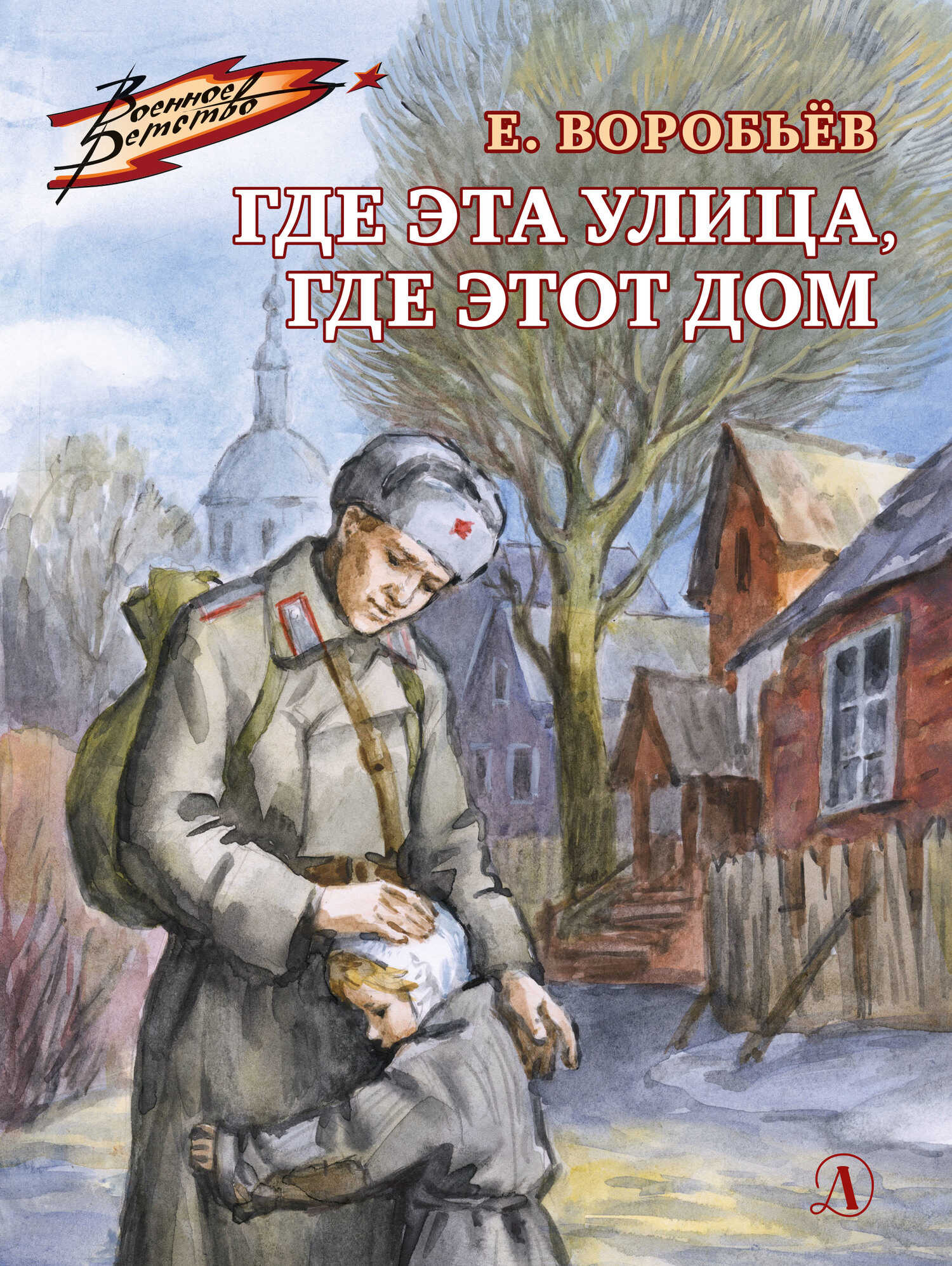Где эта улица, где этот дом - Евгений Захарович Воробьев