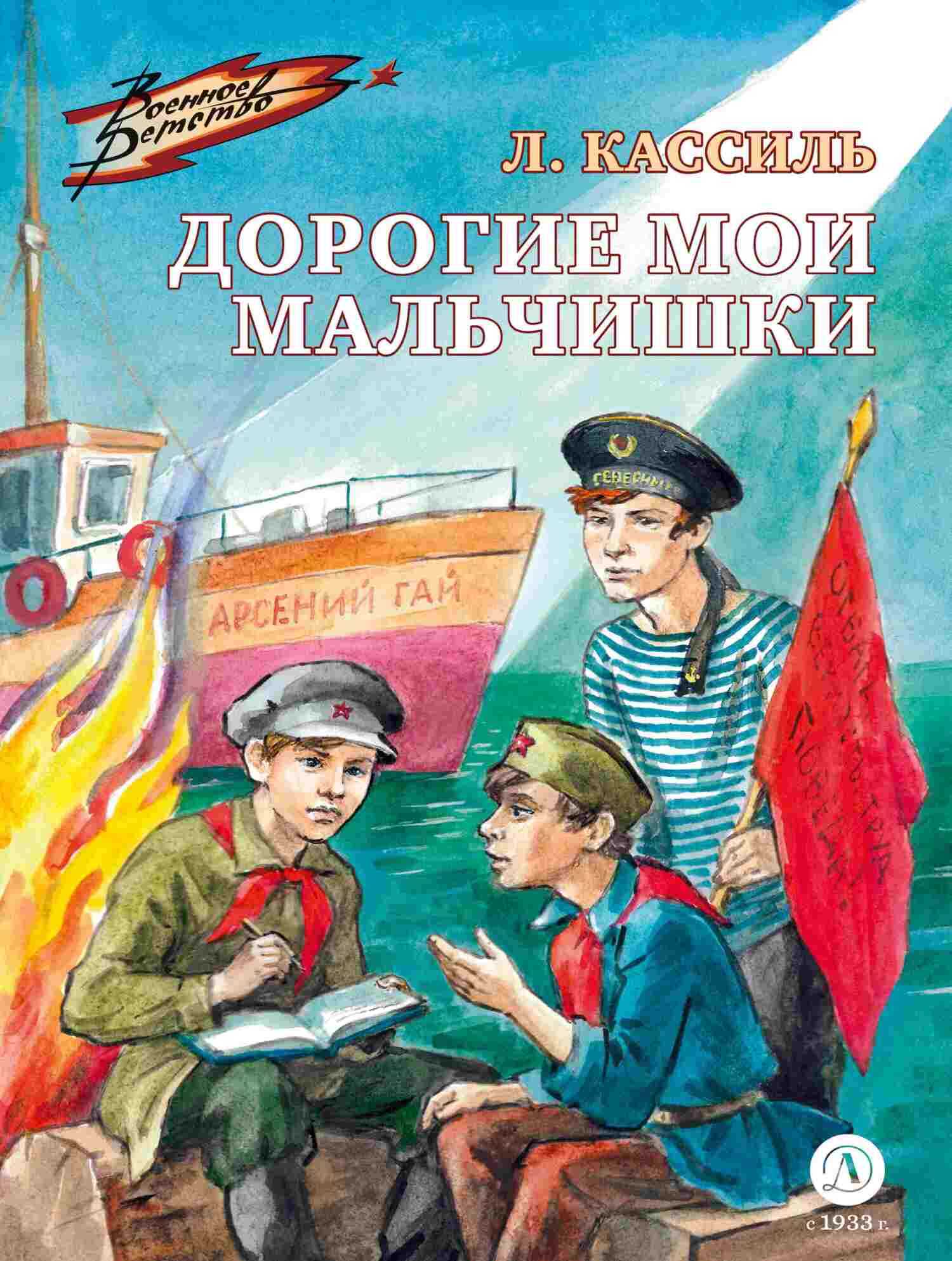 Дорогие мои мальчишки - Лев Абрамович Кассиль