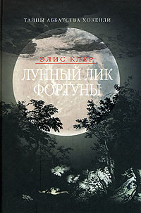 Лунный лик Фортуны - Элис Клер