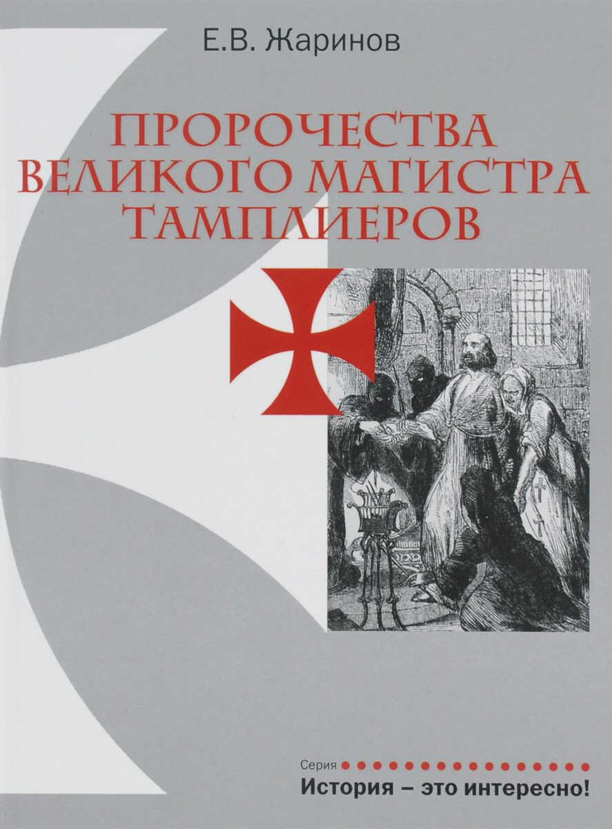 Пророчества великого магистра тамплиеров - Евгений Викторович Жаринов
