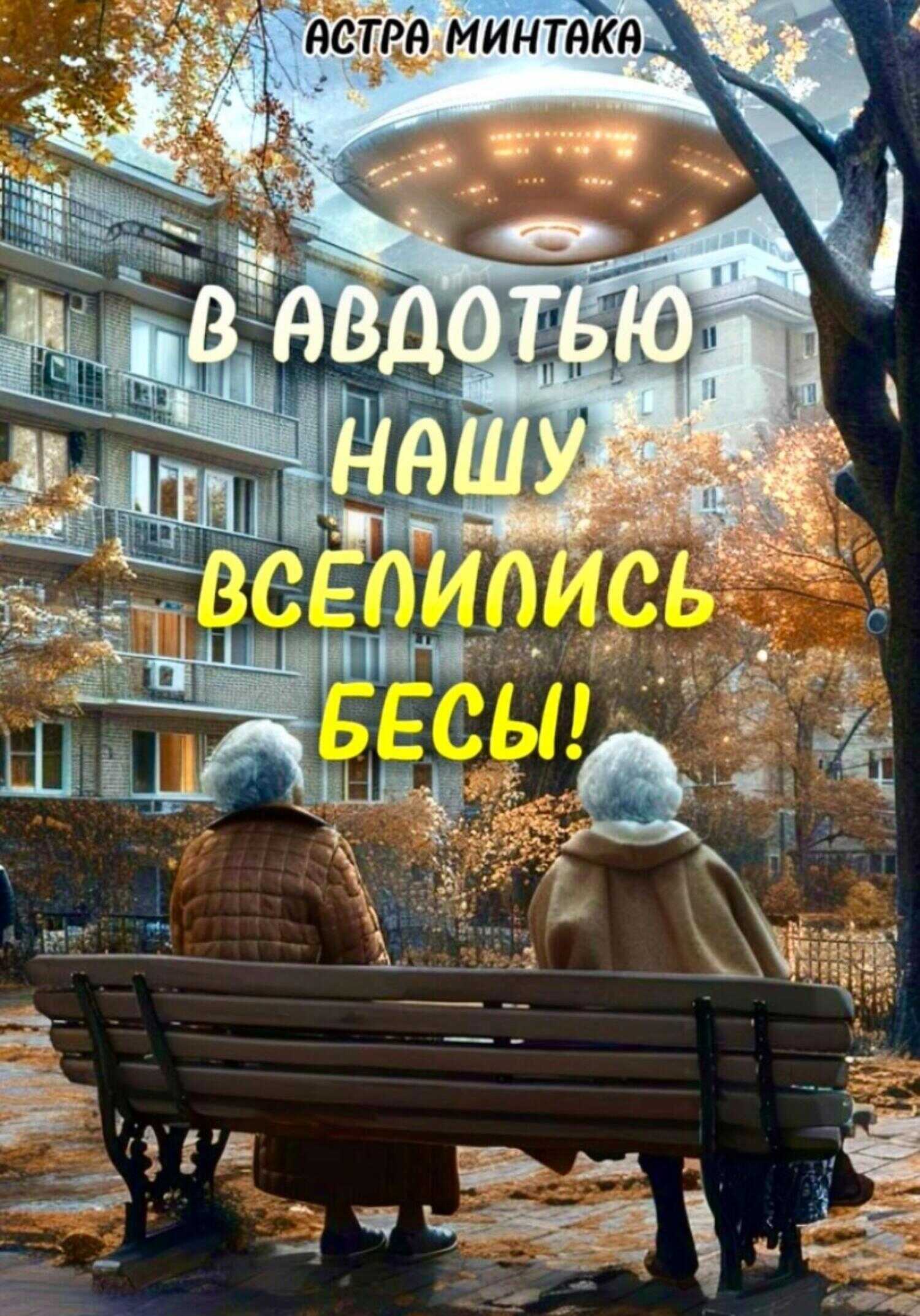В Авдотью нашу вселились бесы! - Астра Минтака