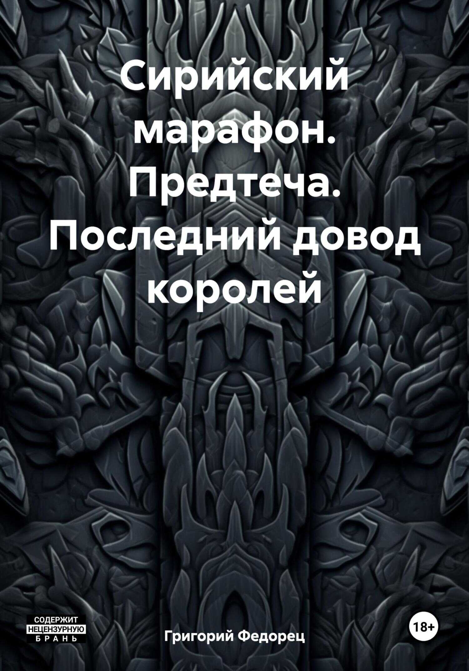 Сирийский марафон. Предтеча. Последний довод королей - Григорий Григорьевич Федорец