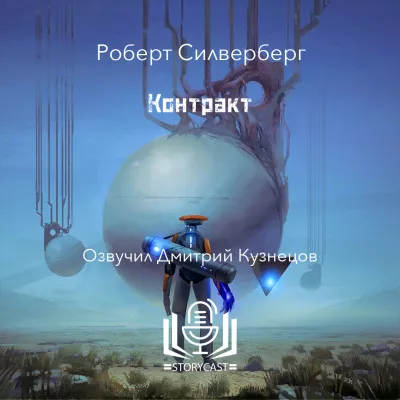 Силверберг Роберт - Контракт