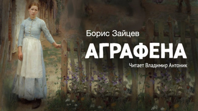 Зайцев Борис - Аграфена