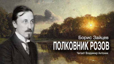 Зайцев Борис - Полковник Розов