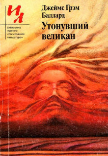 Баллард Джеймс - Утонувший великан
