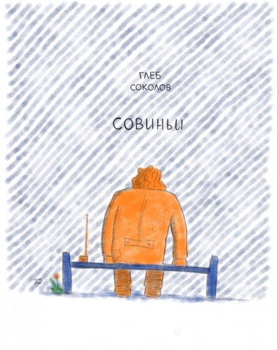 Соколов Глеб - Совиньи