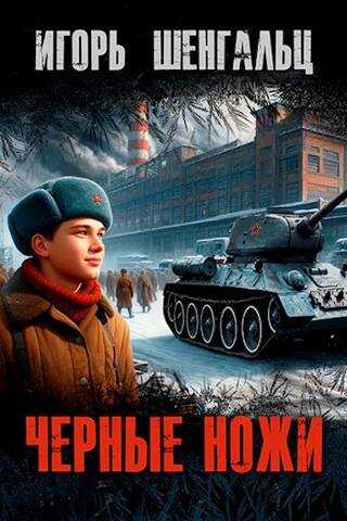 Черные ножи - Игорь Александрович Шенгальц