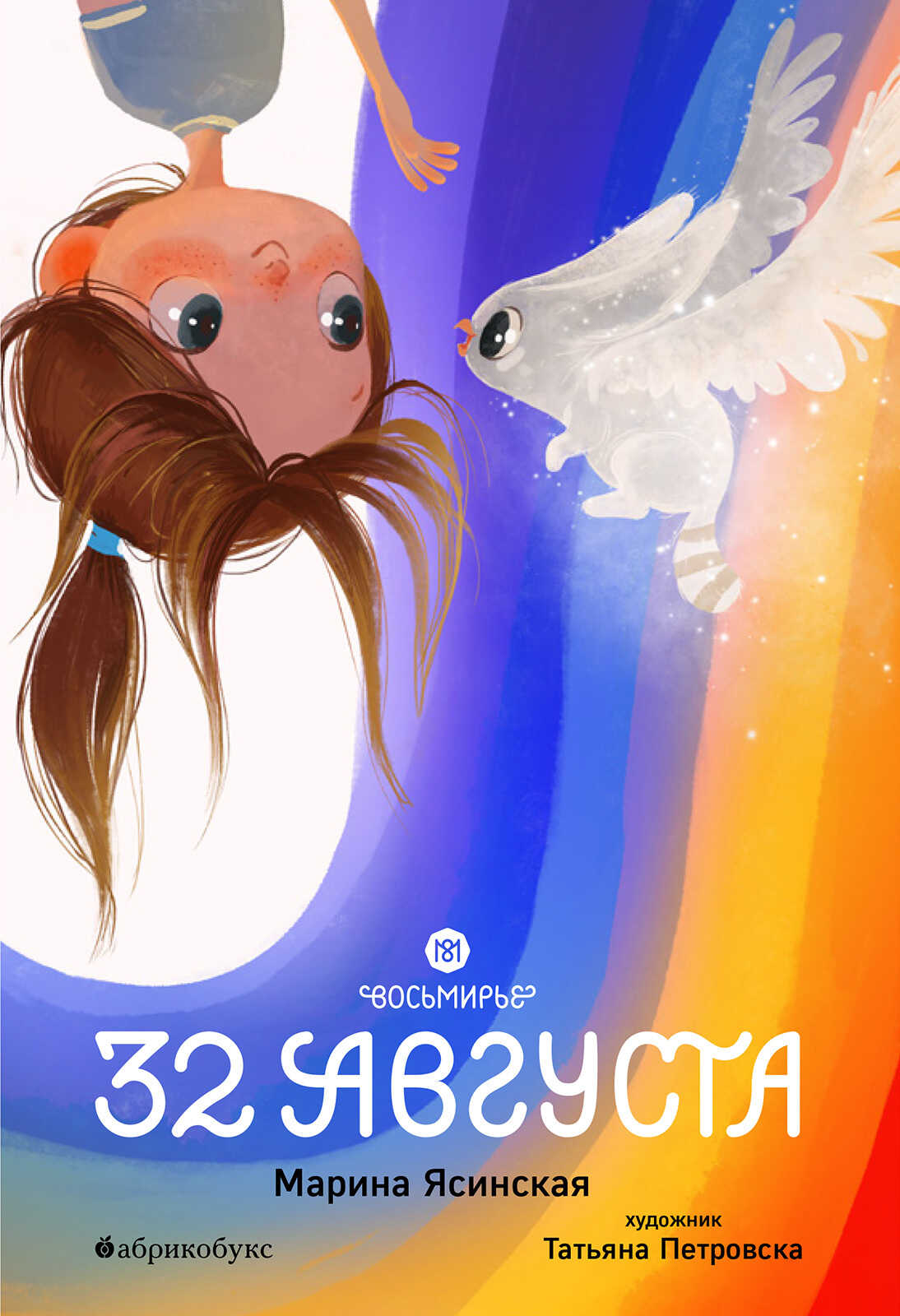 32 августа - Марина Леонидовна Ясинская
