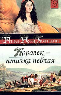 Королек - птичка певчая - Решад Нури Гюнтекин