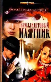 Бриллиантовый маятник - Ольга Ракитина