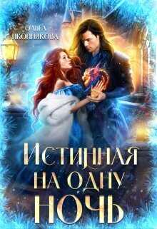 Истинная на одну ночь - Ольга Иконникова