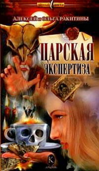Царская экспертиза - Ольга Ракитина