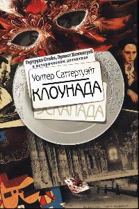 Клоунада - Уолтер Саттертуэйт