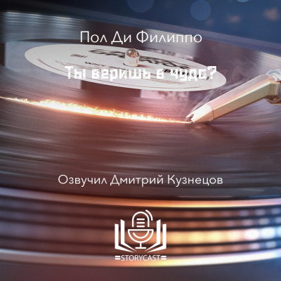 Ди Филиппо Пол - Ты веришь в чудо