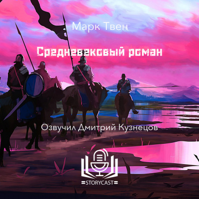 Твен Марк - Средневековый роман