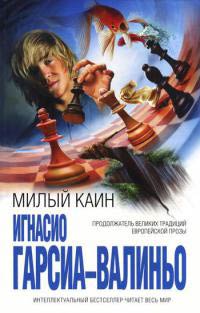Милый Каин - Игнасио Гарсиа-Валиньо