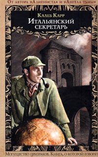 Итальянский секретарь - Калеб Карр