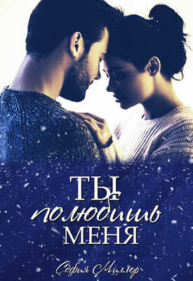 Ты полюбишь меня - София Миллер
