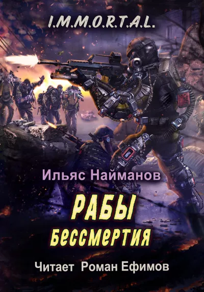 Найманов Ильяс - I.M.M.O.R.T.A.L. Рабы бессмертия